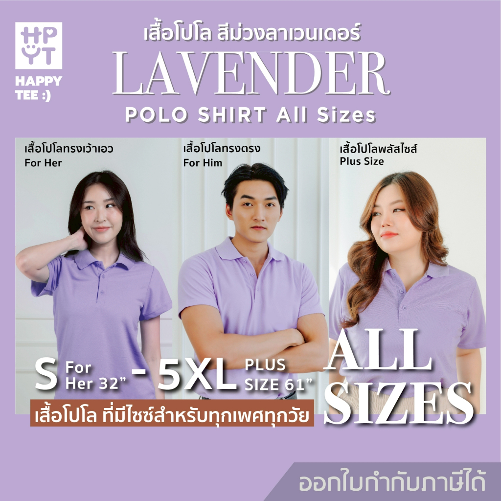 HAPPY TEE เสื้อโปโล "สีม่วงลาเวนเดอร์" ทรงสวย ผ้านุ่ม ใส่สบาย ไม่ต้องรีด ใส่ได้ทั้งครอบครัว