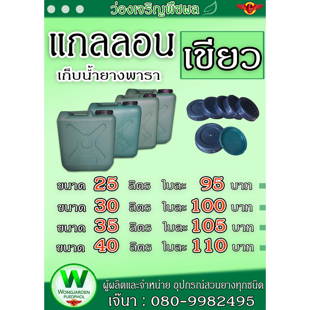 แกลลอนสีเขียวใส่น้ำยางพารา ฝา 2 ชั้น หนาพิเศษ | 25–40 ลิตร | ทนทาน พร้อมส่งทั่วไทย