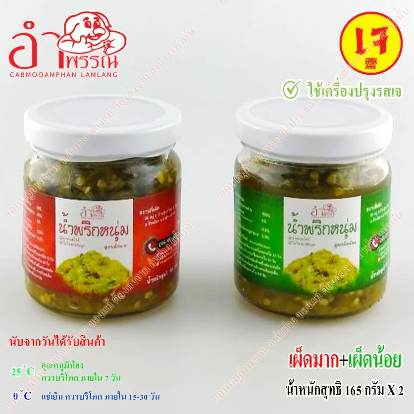 (ชุดผสม) น้ำพริกหนุ่ม สูตรเจ บรรจุกระปุกแก้ว 180 กรัม (เผ็ดน้อย เจ 1 กระปุก + เผ็ดมาก เจ 1 กระปุก)