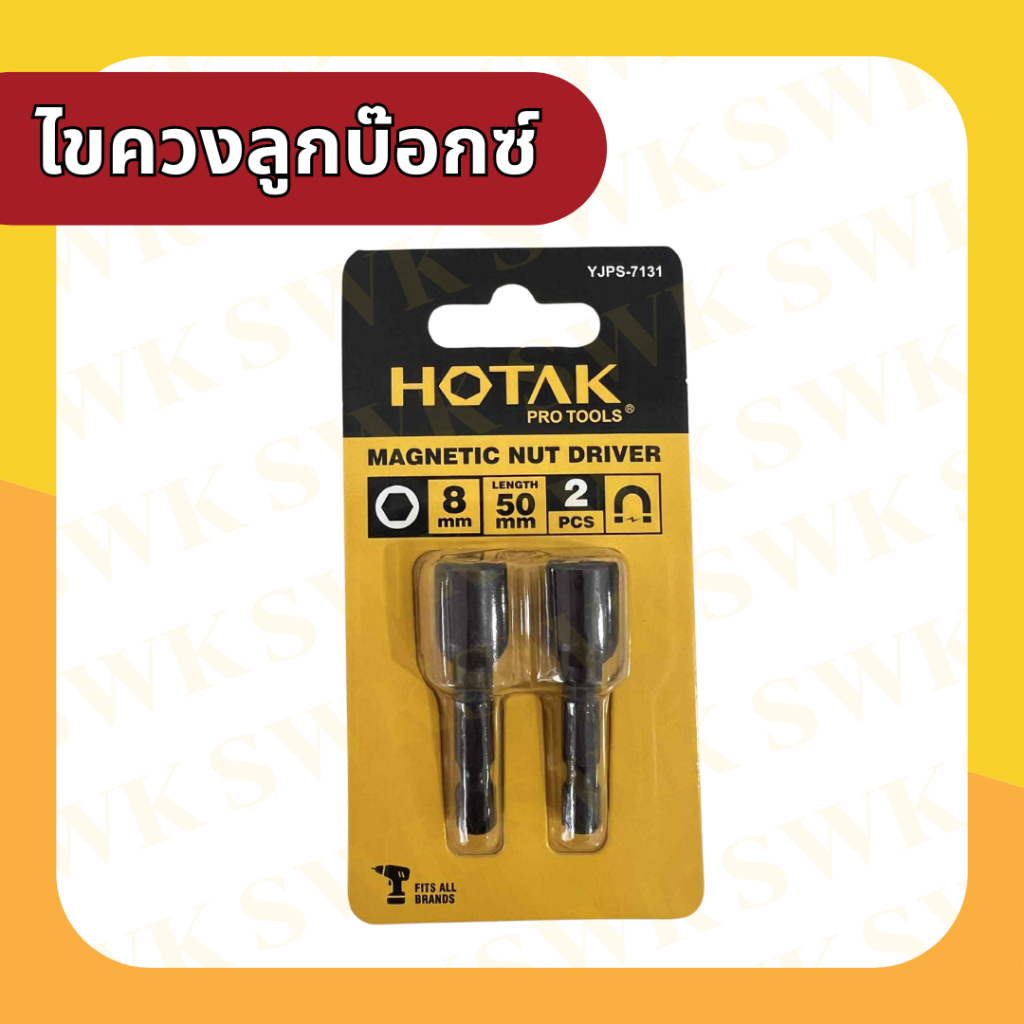 HOTAK ดอกไขควงลูกบ๊อกซ์ สำหรับขันสกรู
