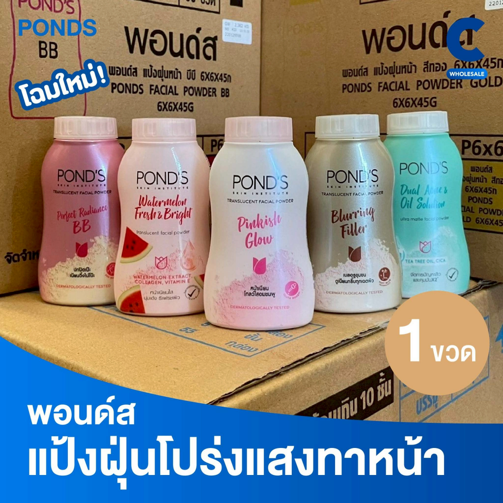 พอนด์ส แป้งฝุ่นขนาด 45 กรัม (1 ชิ้น)