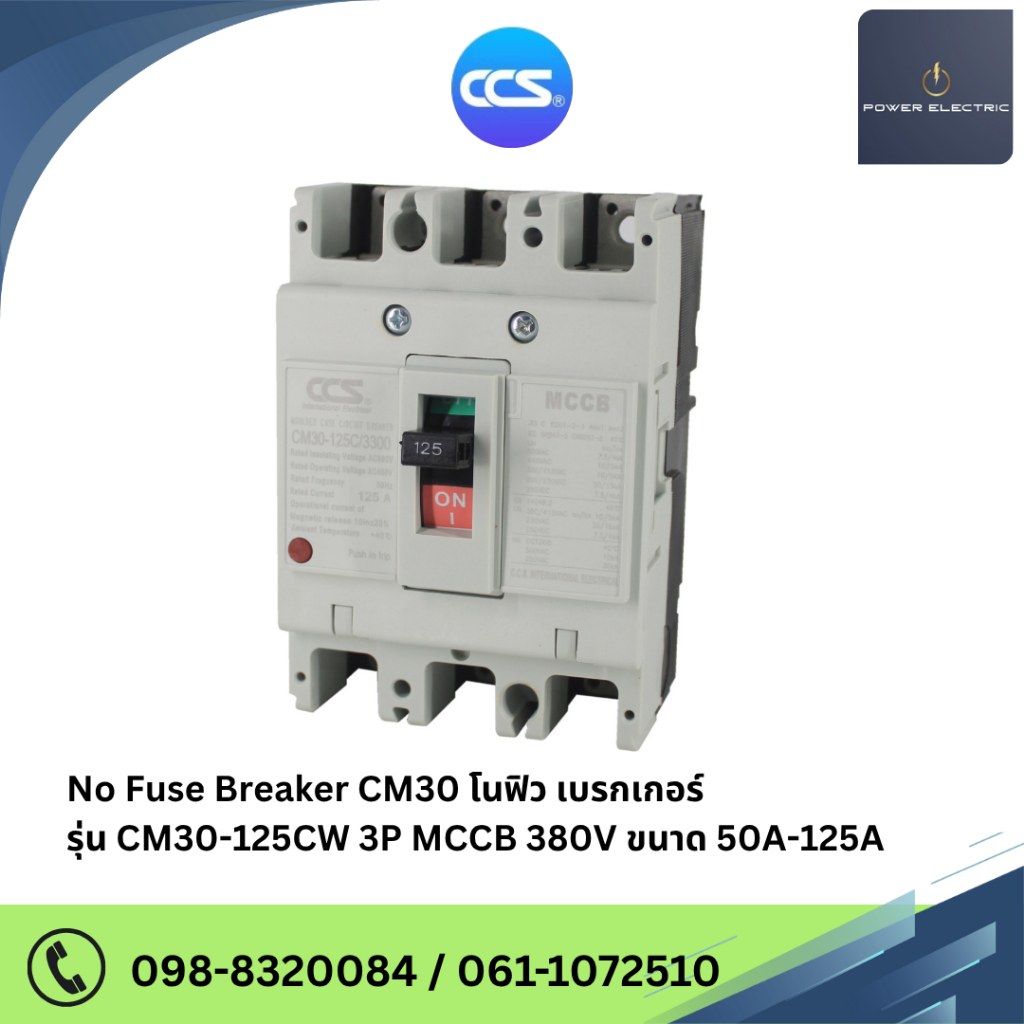 เมนเบรกเกอร์ CCS โนฟิวเบรกเกอร์ CM30-125CW 3P  (รับประกัน 5 ปี) แบรนด์ CCS
