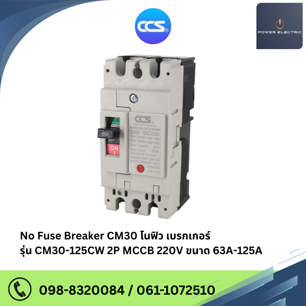เมนเบรกเกอร์ CCS โนฟิวเบรกเกอร์ CM30-125CW 2P