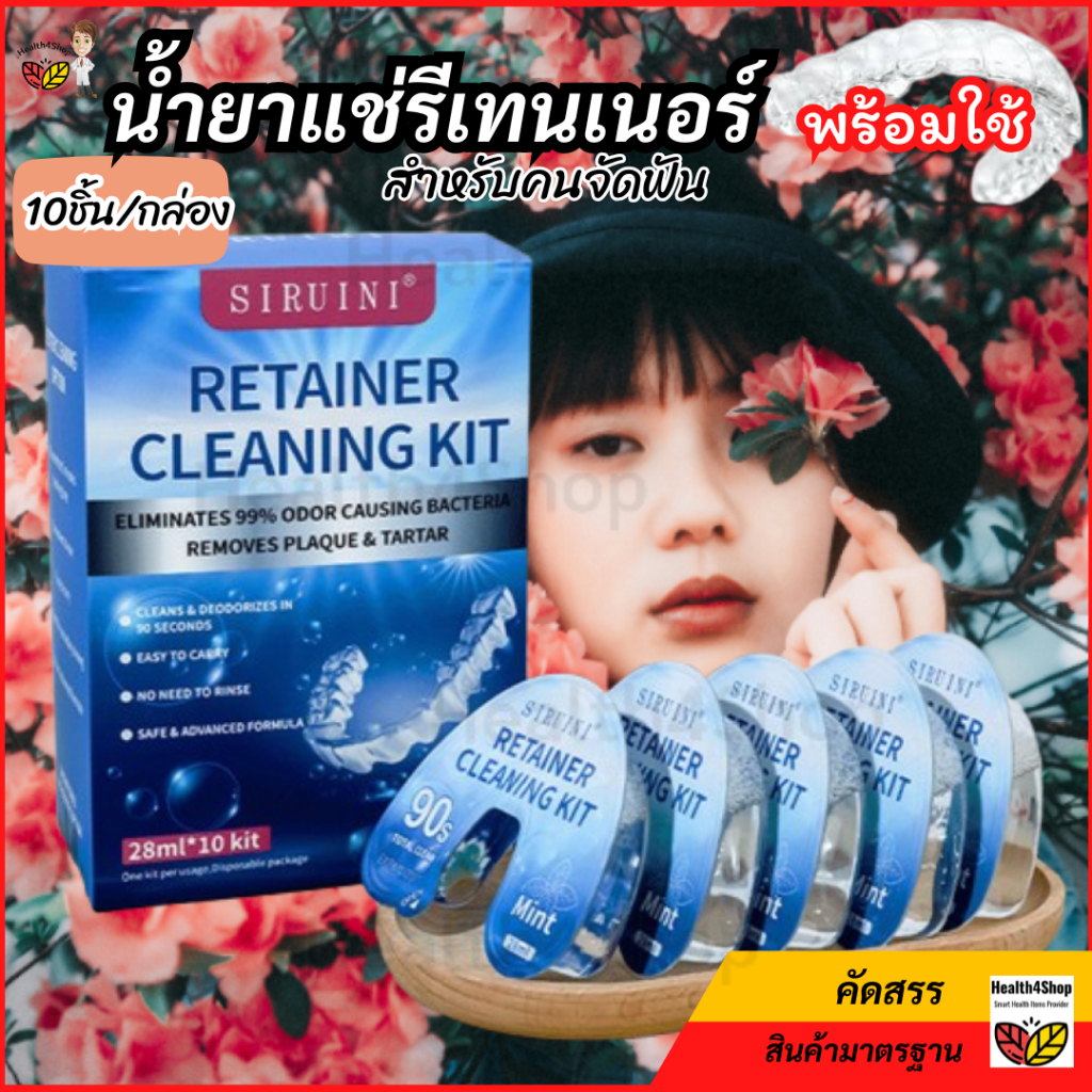 ✳️O59 น้ำยาแช๋รีเทนเนอร์ แบบพร้อมใช้ 10ชิ้น/กล่อง น้ำยาทำความสะอาดรีเทนเนอร์ สำหรับคนจัดฟัน น้ำยาแช่ฟันปลอม พกพาเดินทาง