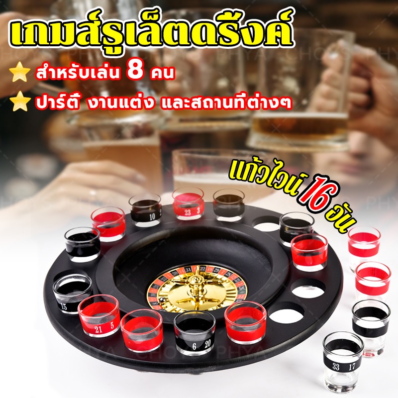 ไทยพร้อมส่ง🥃 เกมส์รูเล็ตดริ้งค์ เกมรูเล็ต รูเล็ต เกมในวงเหล้า Drinking roulette แก้ว 16 ใบ เล่นได้ 8 คน