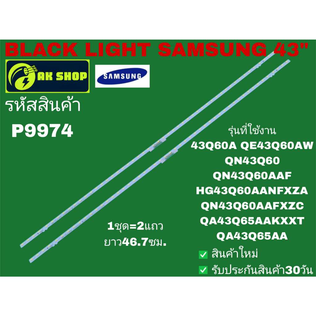 P9974 BLACK LIGHT SAMSUNG 43" แบล็คไลท์ ซัมซุง 43นิ้ว รุ่นที่ใช้งาน 43Q60A, QE43Q60AW, QN43Q60, QN43