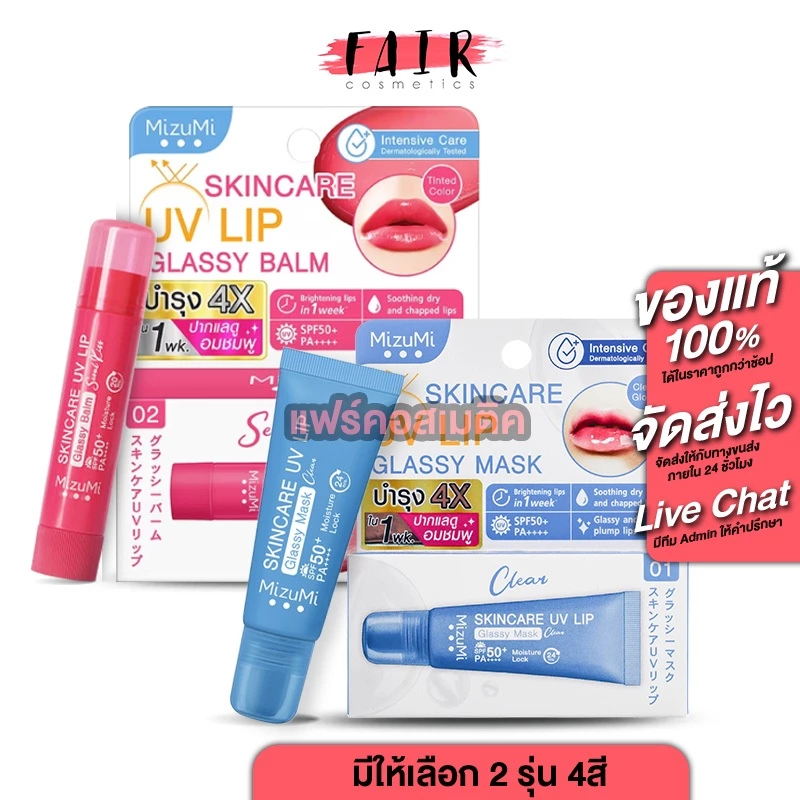 MizuMi UV Lip Glassy Balm มิซึมิ ยูวี ลิป กลาสซซี่ บาล์ม