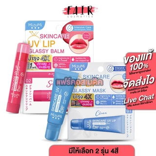MizuMi UV Lip Glassy Balm มิซึมิ ยูวี ลิป กลาสซซี่ บาล์ม