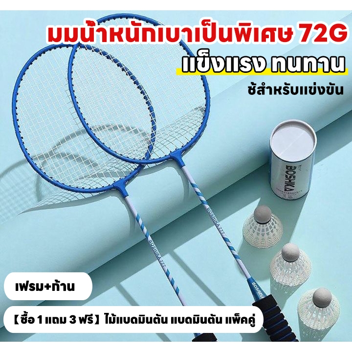 【ของแถมฟรี】ไม้แบดมินตัน ไม้แบด แพ็คคู่ พร้อมลูก ท้ไม้ตีมือจับฟองน้ำ เหมาะสำหรับผู้เริ่มต้น ทนทาน
