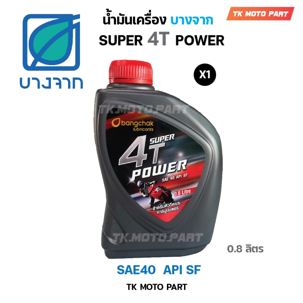 น้ำมันเครื่องบางจาก SUPER 4T POWER 0.8ลิตร