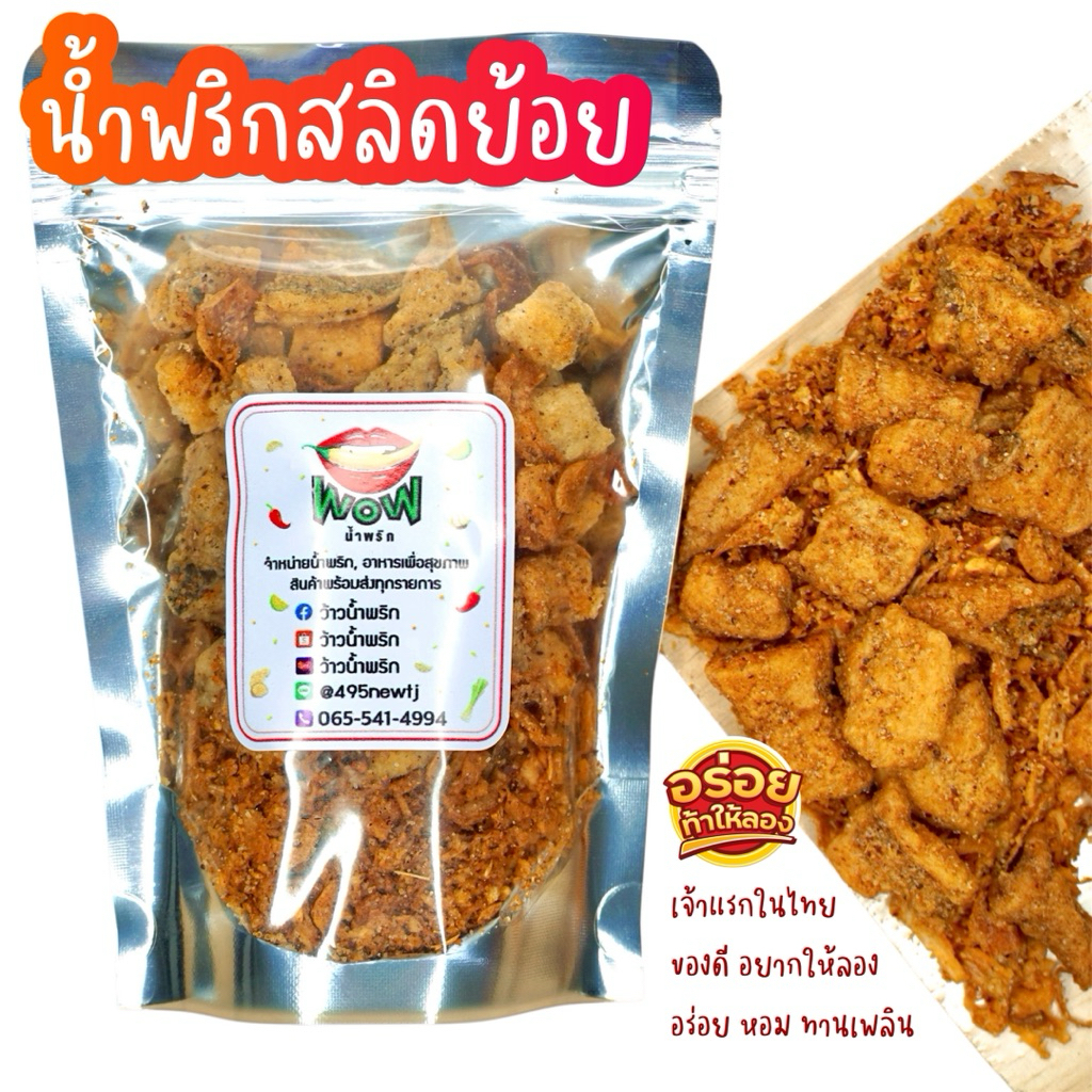 น้ำพริกสลิดย้อย 🔥แซ่บ 🔥 เนื้อปลาสลิดเน้น ๆ ขนาด 50, 100 กรัม  By ว้าวน้ำพริก 👄🌶️