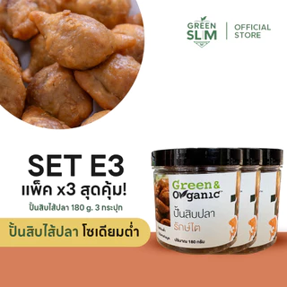 Green&Organic SET E3 ปั้นสิบใส้ปลา 3 กระปุก อร่อยเด็ด ไส้แน่น ไม่ใส่ผงชูรส