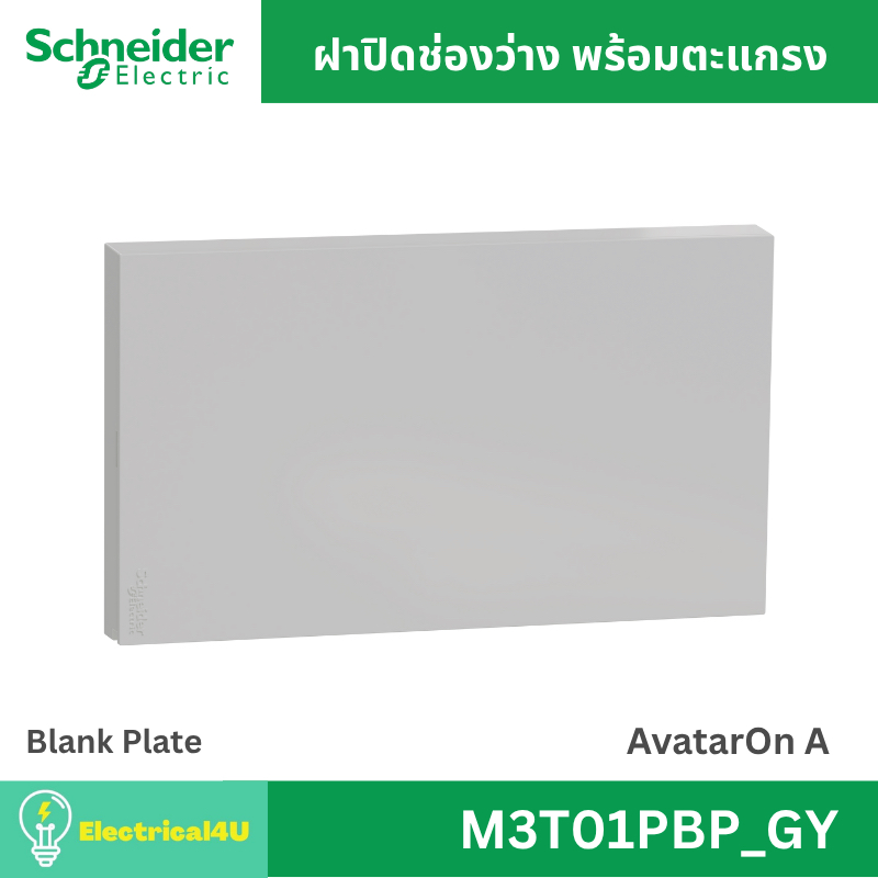 Schneider Electric M3T01BP_GY ฝาปิดช่องว่างพร้อมตะแกรง สีเทา AvatarOn A