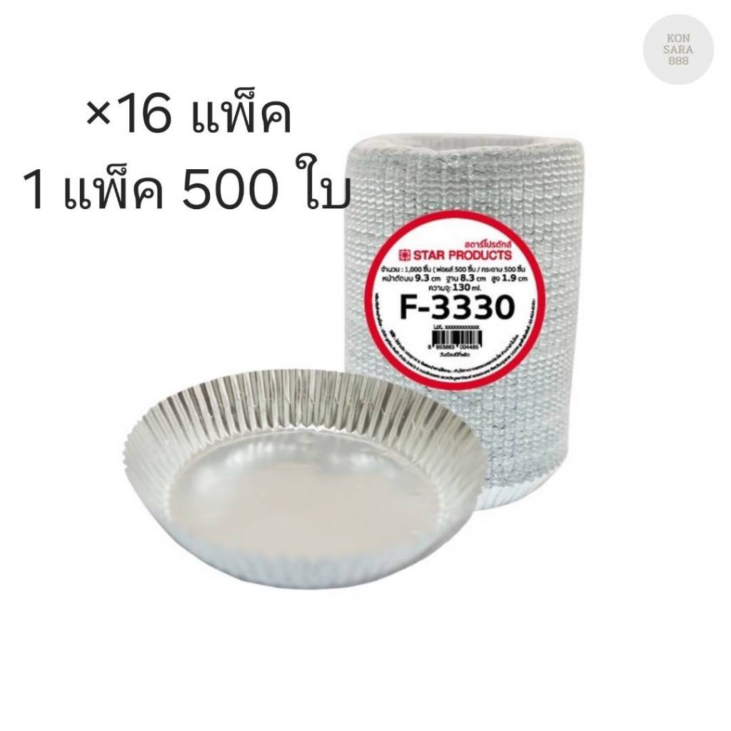 ( ขายยกลัง ) กระทงฟอยล์สตาร์โปรดัก 3330  มี 16 แพ็ค แพ็คละ 500 ใบ
