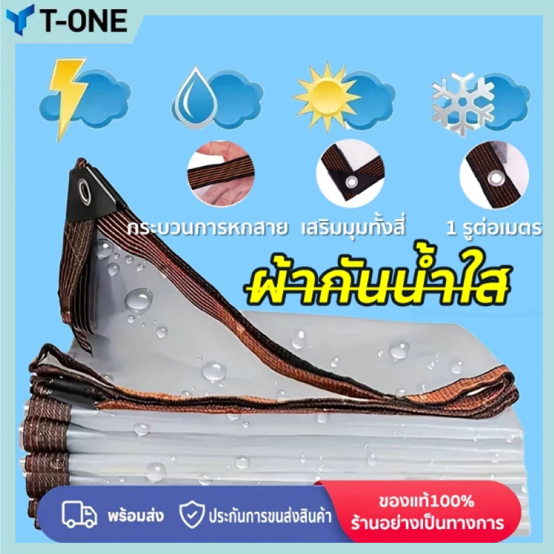 T-ONE ผ้าใบใสกันฝน ผ้าใบ PVC หน้ากว้าง 1-3 ม. เจาะตาไก่รอบ เหนียว ทน แข็งแรง