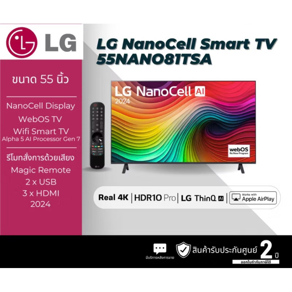 55” ทีวี LG NanoCell NANO81 4K Smart TV รุ่น 55NANO81TSA ปี(2024) ประกันศูนย์ 2 ปี เมื่อลงทะเบียน