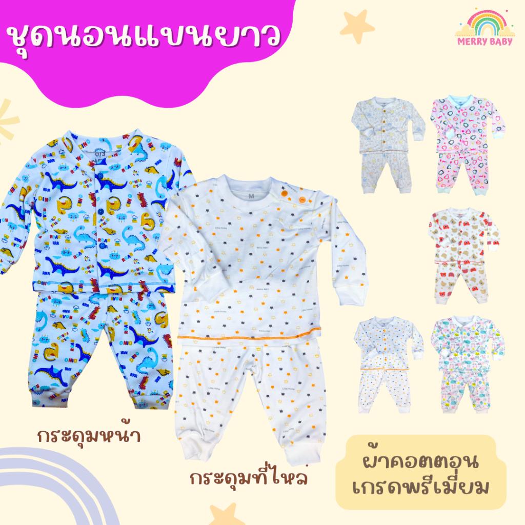 (โปรแรง) Merry Baby ชุดนอนเด็กแขนยาว ผ้าคอตตอนเกรดพรีเมี่ยม(Cotton Interlock)