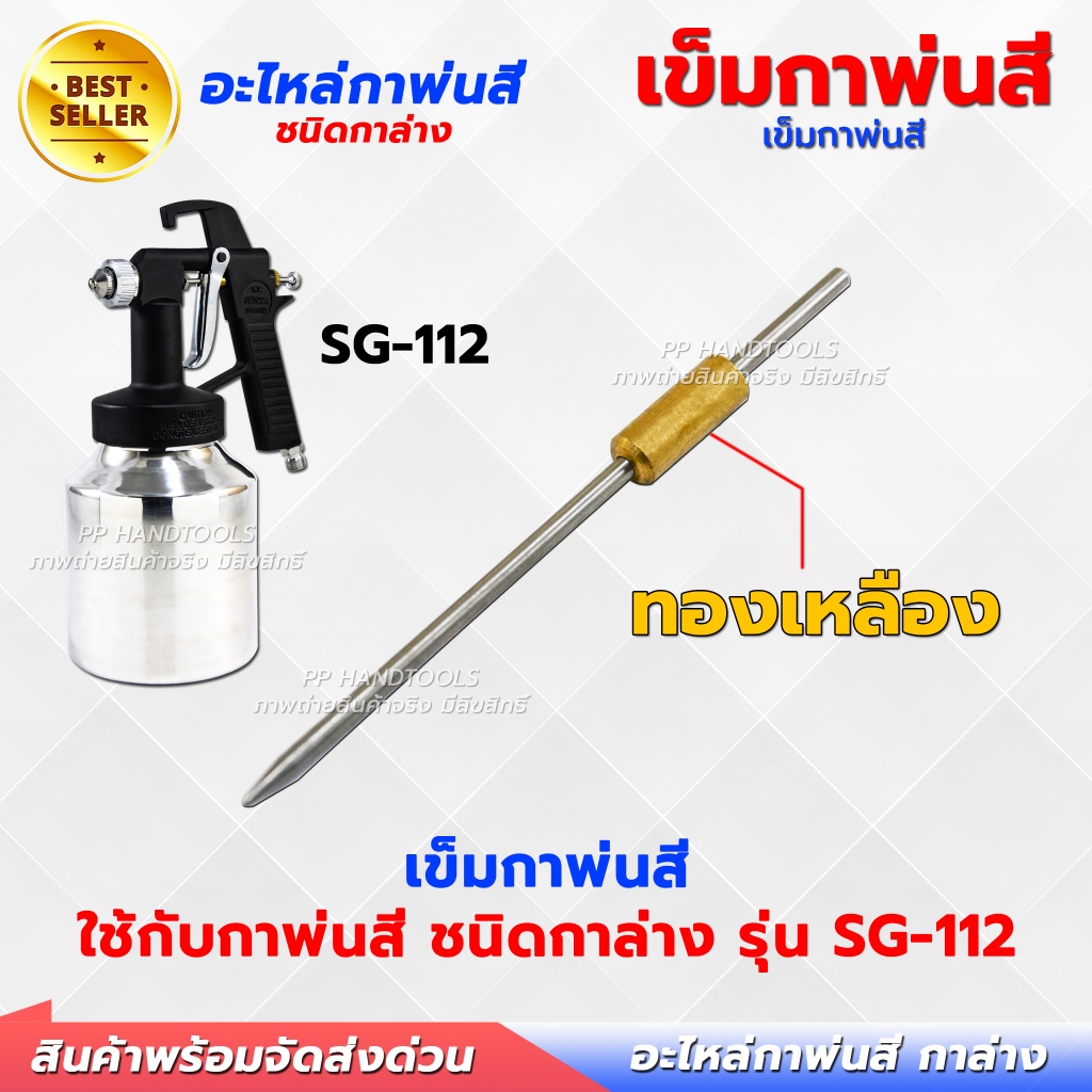 อะไหล่กาพ่นสี เข็มกาพ่นสี ใช้กับกาล่าง รุ่น SG-112 ได้ทุกรุ่น แกนทองเหลือง แข็งแรง เข็มนมหนูกาพ่นสี