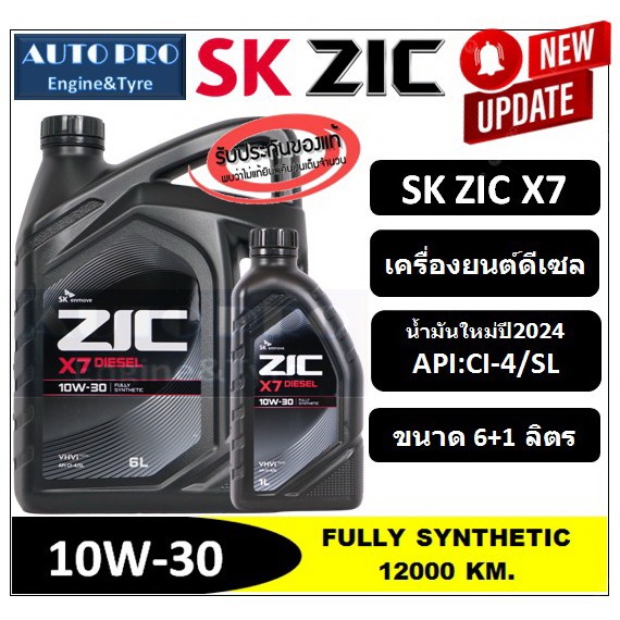 (น้ำมันใหม่ปี2024) 10W-30 ZIC X7 | 7 ลิตร | สำหรับเครื่องยนต์ดีเซล สังเคราะห์แท้ 100%  ระยะ12,000-15,000 KM.
