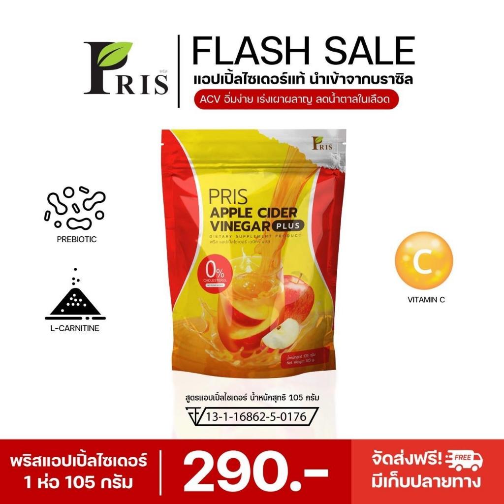 ของแท้ Flash  Sale ถูกสุด ACV แอปเปิ้ลไซเดอร์พริส  แอปเปิ้ลไซเดอร์ PRIS APPLE CIDER VINEGAR