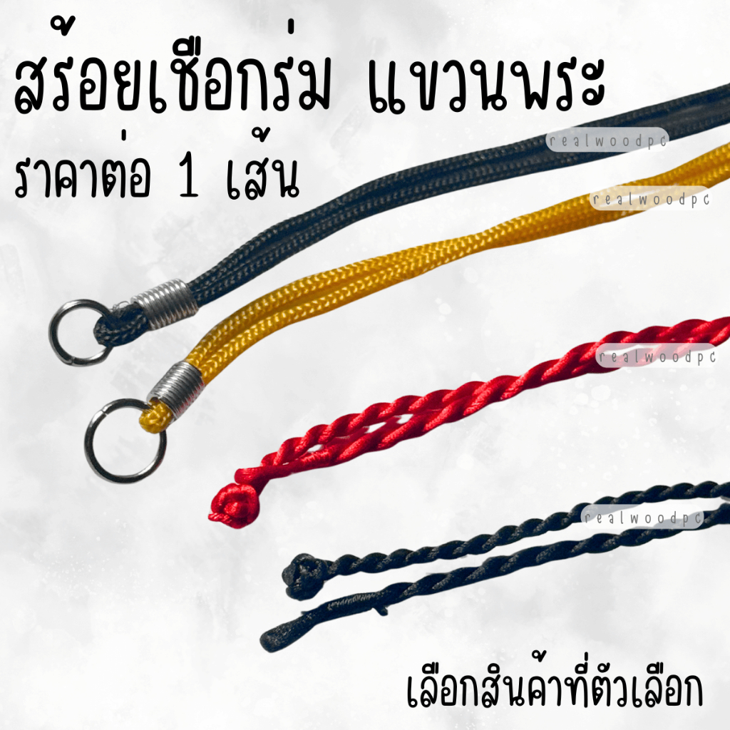 สร้อยพระ เสริมมงคล ผลิตจาก เชือก ใช้ทำ สร้อยคอ กำไลข้อมือ ป้ายชื่อ แขวนพระ ตะกรุด กันน้ำอย่างดี