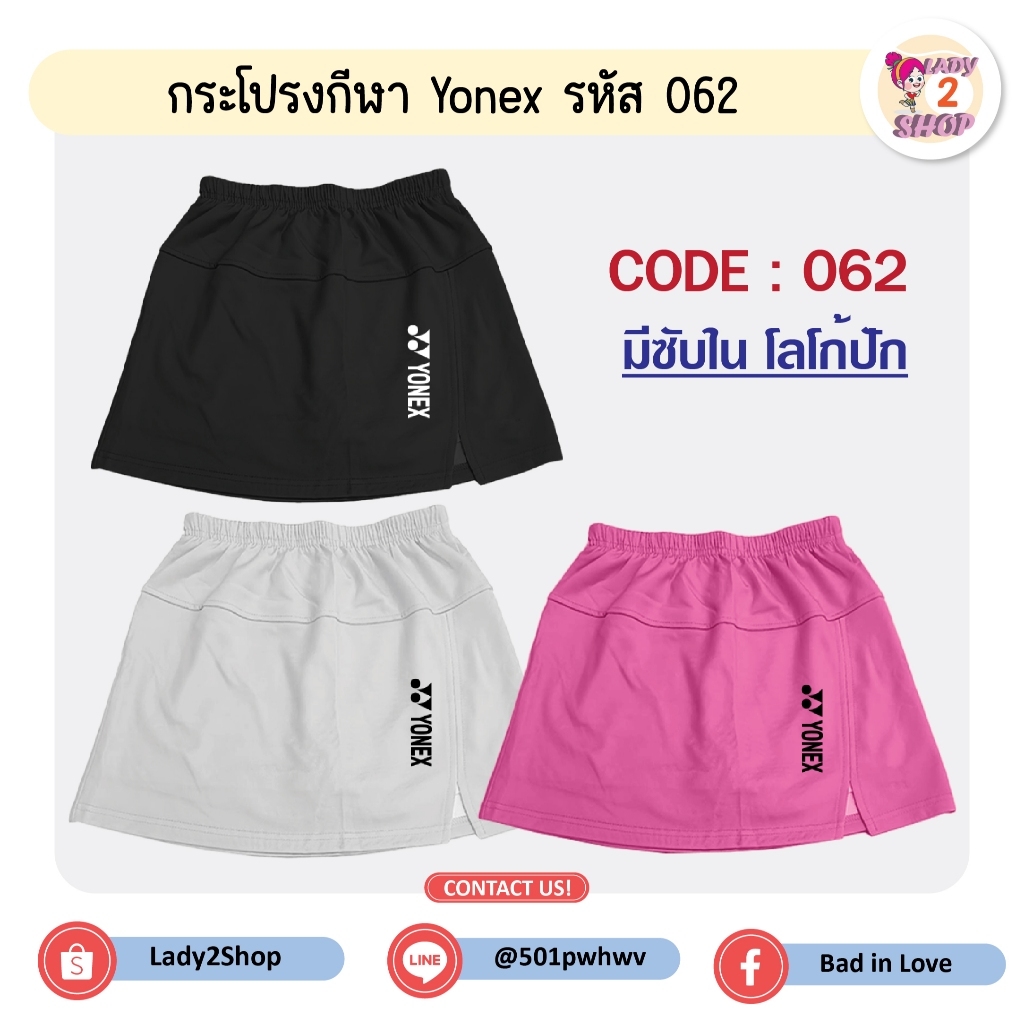 กระโปรงกีฬา Yonex (โลโก้ปัก)  รหัส 062