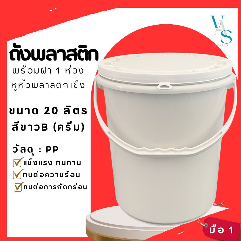ถังพลาสติก ถังน้ำ มือ 1 บรรจุ 20 ลิตร สีขาวB(ครีม) หูหิ้วพลาสติกสีขาวBแข็ง+ฝา 1 ห่วง
