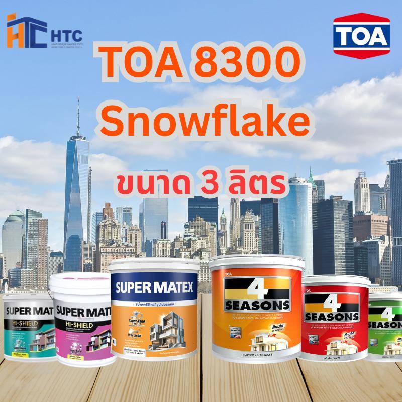 TOA 8300 Snowflake ทุกรุ่น สีทาบ้าน ขนาด 3 ลิตร สีทาภายใน สีทาภายนอก สีไร้กลิ่น สียอดนิยม สีน้ำอะคริ