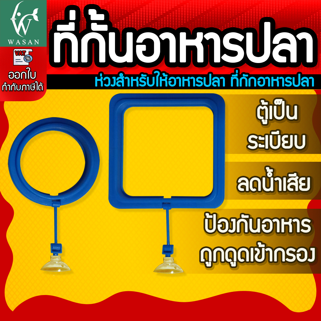 ที่กั้นอาหารปลา ห่วงสำหรับให้อาหารปลา ที่ให้อาหารปลา ป้องกันไม่ให้อาหารเข้าระบบก