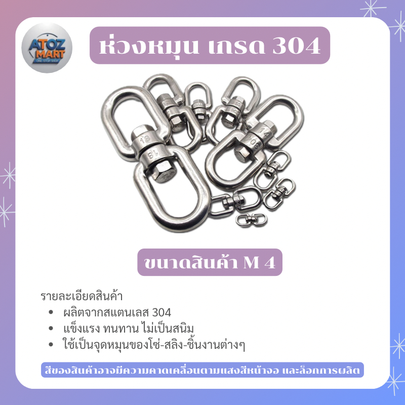 ข้อต่อโซ่สแตนเลส 304 กันสนิท ห่วงคลาย ห่วงหมุน ลูกหมุนโซ่ ไม่เป็นสนิม แข็งแรง ขนาด M4-M10