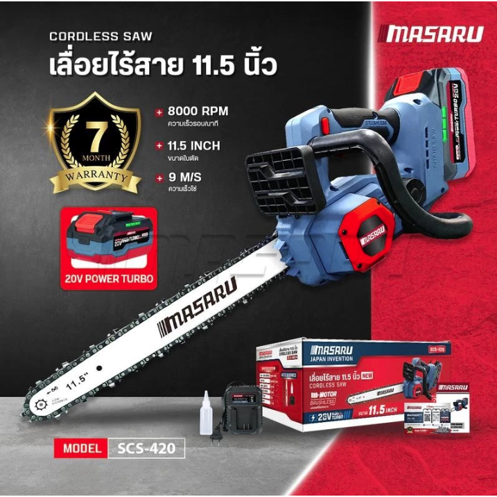 MASARU เลื่อยโซ่ไฟฟ้าไร้สาย 11.5 นิ้ว 20V รุ่น SCS-420-B1 ตัดไม้ขนาดใหญ่ มอเตอร์ Brushless สินค้ารับประกัน 1ปี