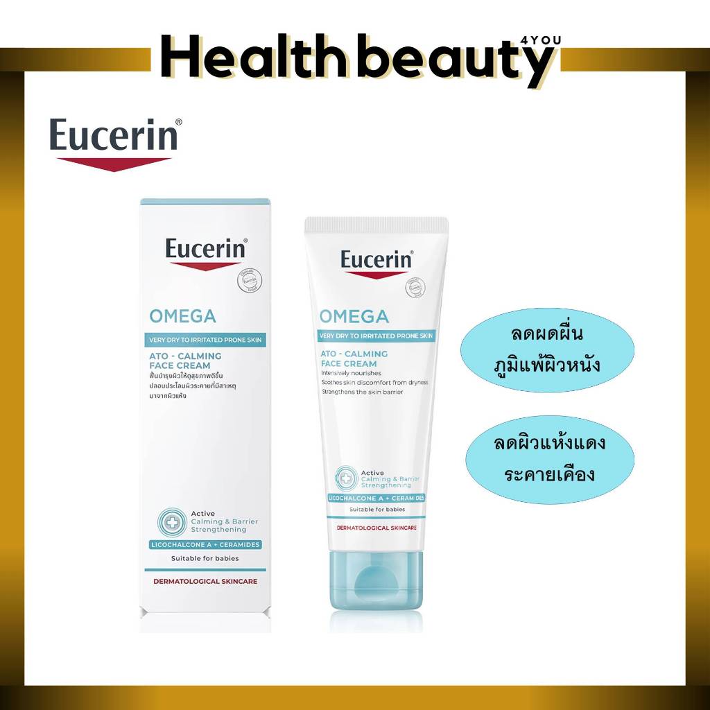 Eucerin OMEGA SOOTHING CREAM 50 ML/ EUCERIN Omega Balm 200 ml.สำหรับผิวแพ้ง่าย ลดผิวแห้ง แดง ระคาย