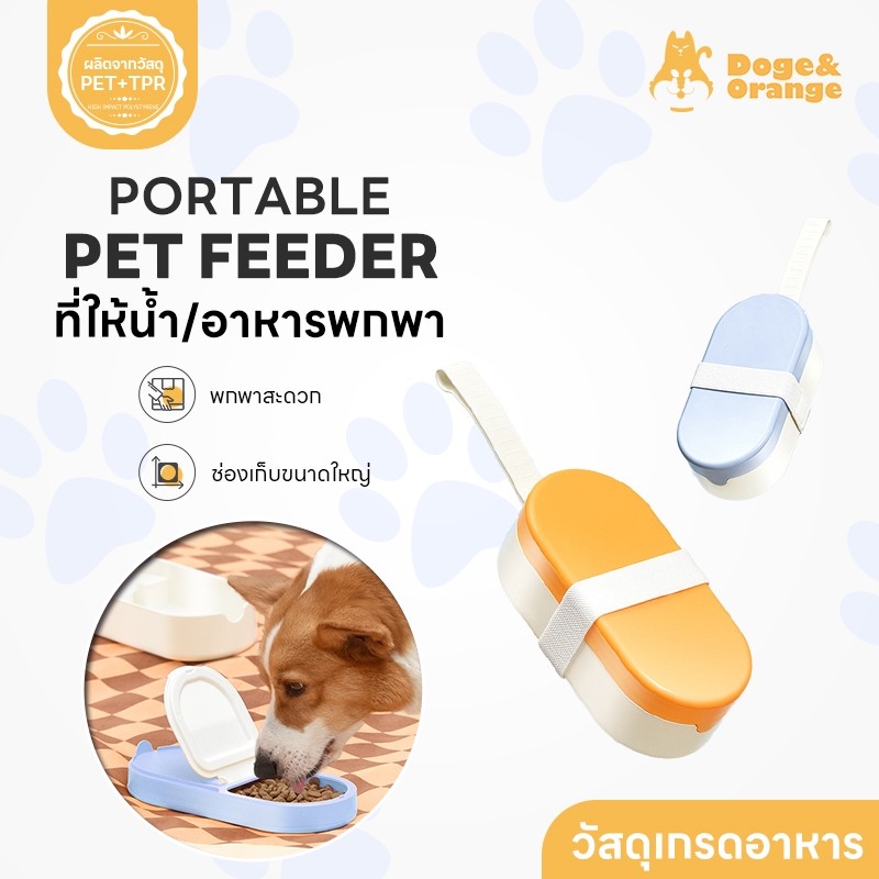 Doge&Orange พร้อมส่ง ที่ให้อาหารและน้ำสำหรับสัตว์เลี้ยงแบบพกพา ขวดน้ำสุนัขพกพา ความจุ 250ml วัสดุ PE