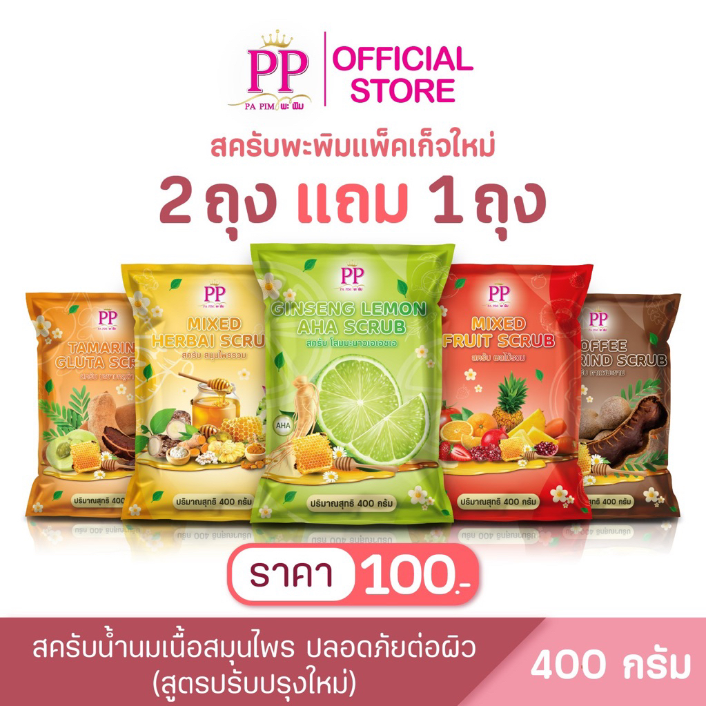 สครับพะพิม แพ็คเก็จใหม่ (2 แถม 1) 400กรัม/1ถุง