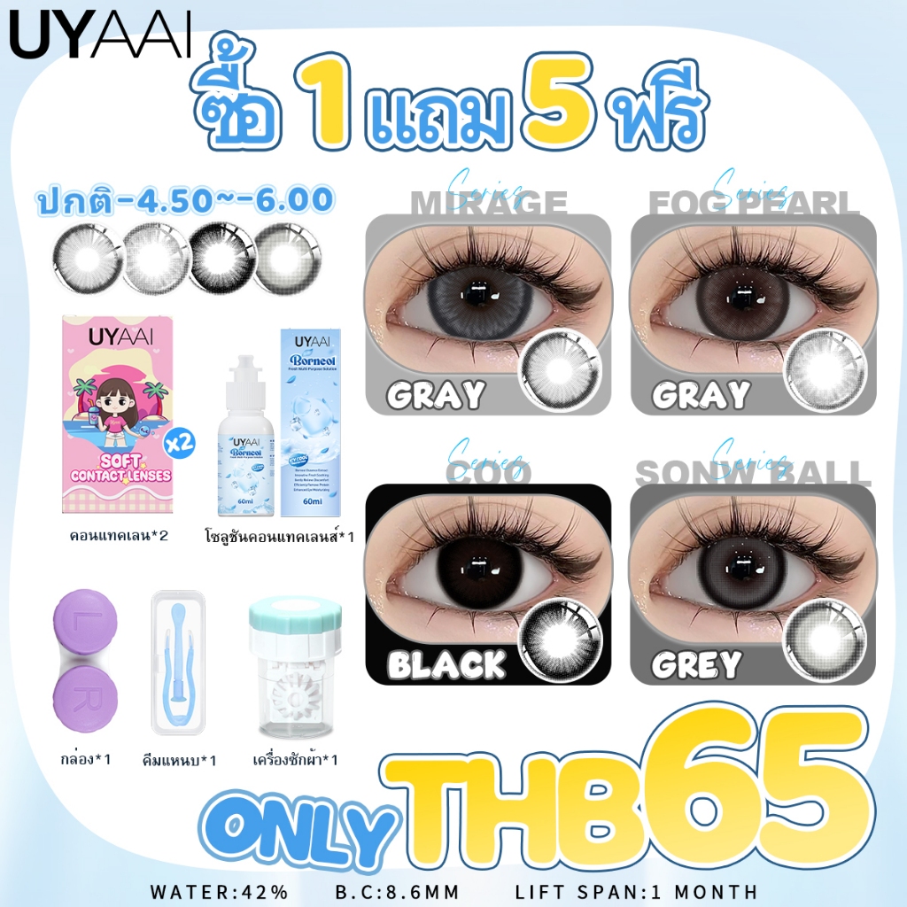 【ลด 10% 2 ชิ้น】【เพียง ฿65 ซื้อ1 แถม 4ฟรี】มีค่าสายตา UYAAI x FRESHLADY คอนแทคเลนส์สายตาสั้น สีธรรมชาต