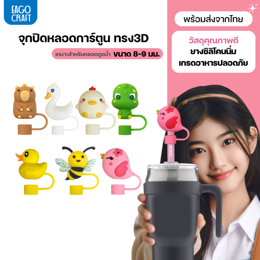 จุกปิดหลอดการ์ตูน 8มม. เฉพาะจุกหลอดดูดน้ำ กันฝุ่น กันแมลง ที่ปิดหลอดแก้วเก็บความเย็น จุกครอบปลายหลอด ใช้ซ้ำได้