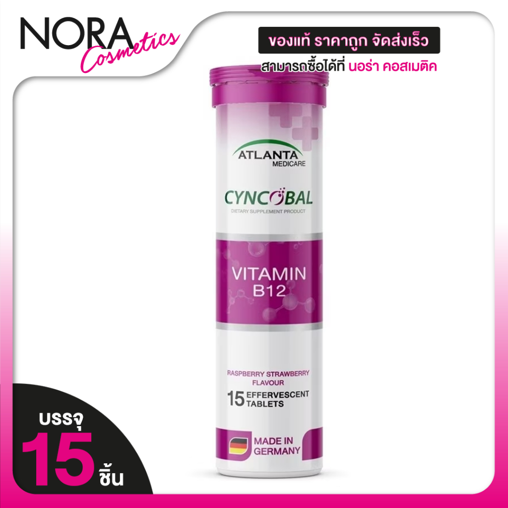 Atlanta Medicare Cyncobal แอตแลนต้า เมดดิคแคร์ ซีนโคบอล [15 เม็ดฟู่] วิตามินบี 12 เม็ดฟู่