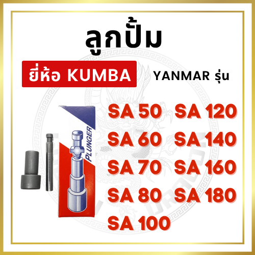 ลูกปั้ม ยันม่าร์ SA รุ่น SA50 SA60 SA70 SA80 SA100 SA120 SA140 SA160 SA180 ยี่ห้อ KUMBA สำหรับเครื่อ