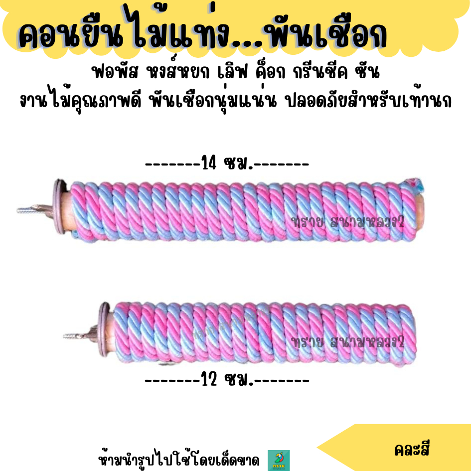 คอนยืนไม้แท่งพันเชือก สำหรับนกเล็ก-กลาง ฟอพัส เลิฟเบิร์ด หงส์หยก ฯลฯ