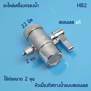 อะไหล่เครื่องกรองน้ำ หัวเบี่ยงทิศทางน้ำแบบสเตนเลสมีหลายขนาด 2หุน 2.5หุน และ 3หุน สินค้าพร้อมส่ง