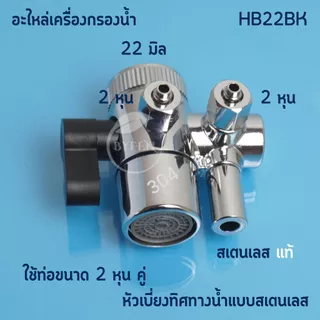 อะไหล่เครื่องกรองน้ำ หัวเบี่ยงทิศทางน้ำแบบสเตนเลสมีหลายขนาด 2หุน 2.5หุน และ 3หุน สินค้าพร้อมส่ง