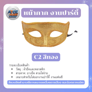 หน้ากากแฟนซีปาร์ตี้ หน้ากากครึ่งหน้า สีเงิน ทอง ขาว ดำ งานเลี้ยง เต้นรำ คอสเพลย์ มีให้เลือกหลายแบบ