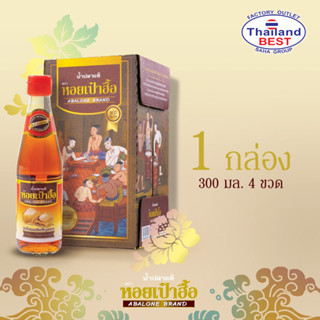 น้ำปลาแท้ ตราหอยเป๋าฮื้อ น้ำปลา ระดับ พรีเมี่ยม Set 4 ขวด ขน…