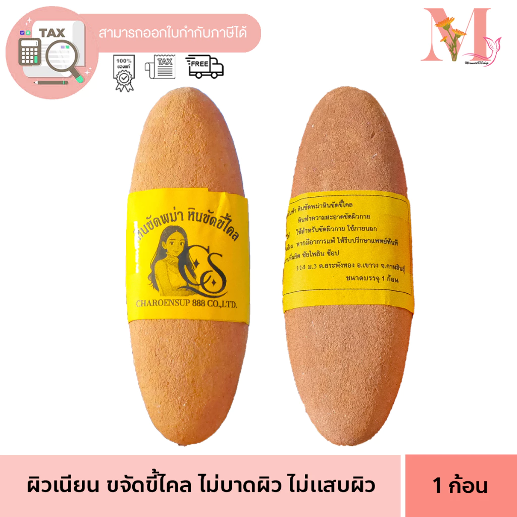 หินพม่า ขัดขี้ไคล หินขัดตัว เจริญทรัพย์ คัดเกรดคุณภาพ เนื้อละเอียด ไม่บาดผิว ใช้ได้นาน 1 ก้อน 200 กรัม