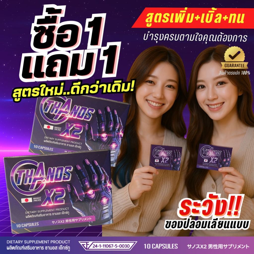 ลดพิเศษเฉพาะตะกร้านี้** โปร 1 แถม 1 * อาหารเสริม THANOS X2 ธานอส เอ๊กซ์ทู พร้อมส่งด่วน