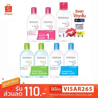 (Live 50%) Bioderma Sensibio / Sebium / Hydrabio H2O 500mL / Eye Remover คลีนเซอร์ที่เหมาะสำหรับผิวที่บอบบาง แพ้ง่าย