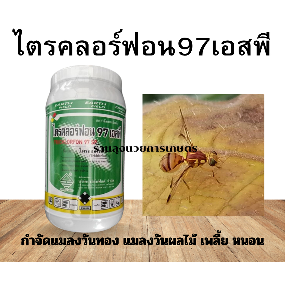 ไตรคลอร์ฟอน 97เอสพี ขนาด1กิโลกรัม  สุดยอดความเข้มข้นถึง97%  กำจัดแมลงวันทอง เพลี้ย หนอน ฯลฯ