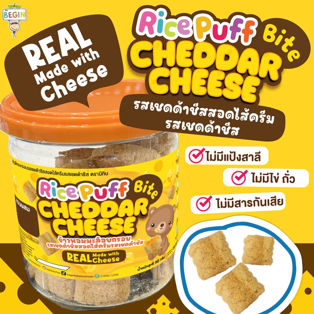 Begin ธัญพืชอบกรอบสอดไส้ชีส ไส้ทะลัก Rice Puff ขนมข้าวผสมธัญพืช อบกรอบสำหรับเด็ก ของกินอร่อย ขนมเด็ก ขนมผัก ขนมชีส