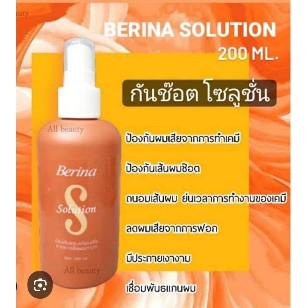เบอริน่า (Berina) โซลูชั่น 200 มล.