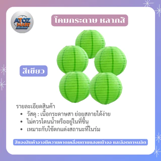 โคมไฟกระดาษ โคมตกแต่ง สีพื้น ขนาด 15-40 ซม. สำหรับงานตกแต่งงานเทศกาล งานเลี้ยง ร้านอาหาร